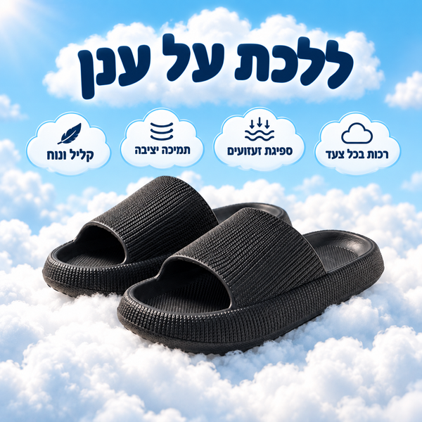 Cloudies – כפכפי נוחות פרימיום