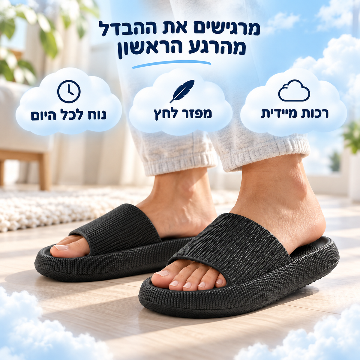 Cloudies – כפכפי נוחות פרימיום