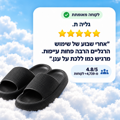 Cloudies – כפכפי נוחות פרימיום